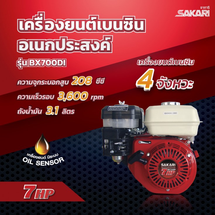 เครื่องยนต์อเนกประสงค์ SAKARI3